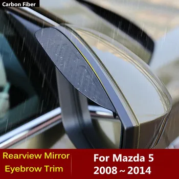 За Mazda5 Mazda 5 M5 2008 2009 2010 2011 2012 2013 2014 Кола въглеродни влакна странично виждане огледало визьор капак стик подстригване щит вежди